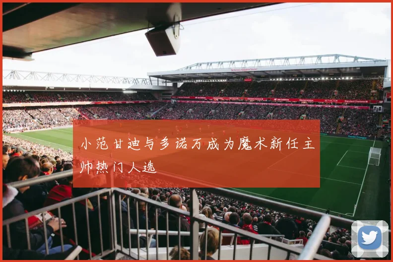 小范甘迪与多诺万成为魔术新任主帅热门人选