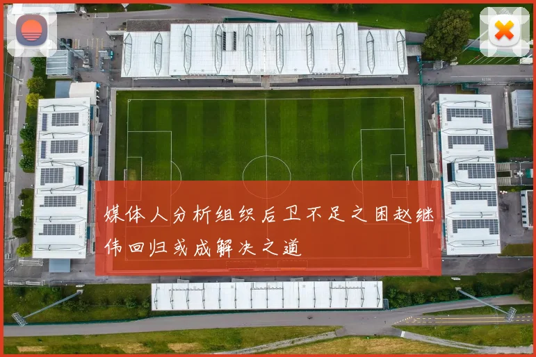 媒体人分析组织后卫不足之困赵继伟回归或成解决之道