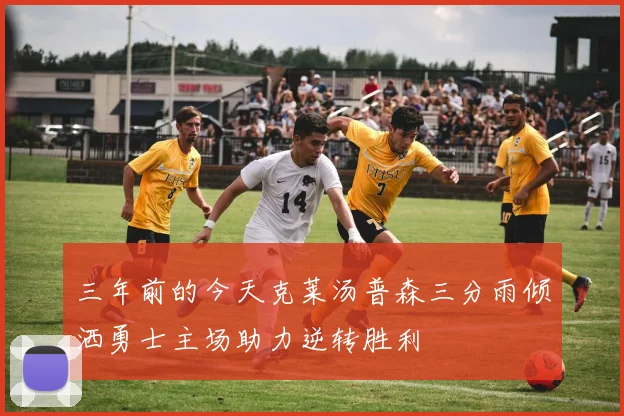 三年前的今天克莱汤普森三分雨倾洒勇士主场助力逆转胜利