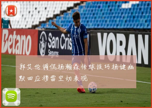 郭艾伦调侃杨瀚森传球技巧杨健幽默回应穆雷空切表现