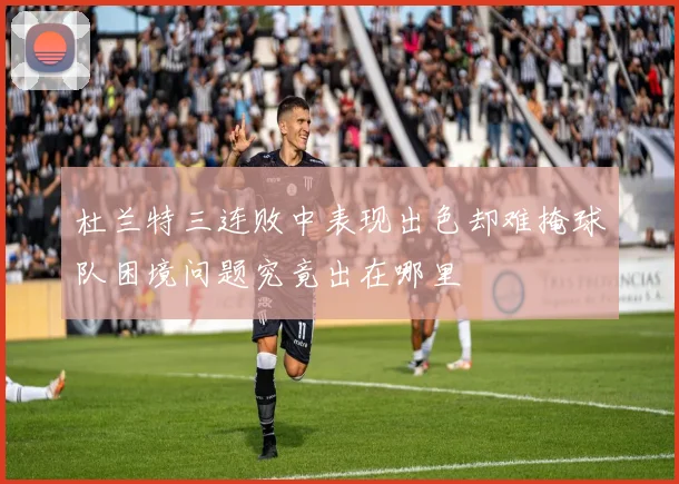 杜兰特三连败中表现出色却难掩球队困境问题究竟出在哪里
