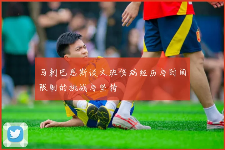 马刺巴恩斯谈文班伤病经历与时间限制的挑战与坚持