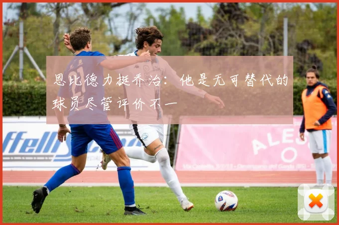 恩比德力挺乔治：他是无可替代的球员尽管评价不一